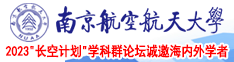 62操逼视频南京航空航天大学2023“长空计划”学科群论坛诚邀海内外学者