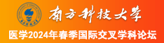 操人逼穴视频网站南方科技大学医学2024年春季国际交叉学科论坛